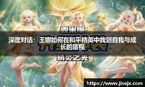 深度对话：王娜如何在和平精英中找到自我与成长的旅程
