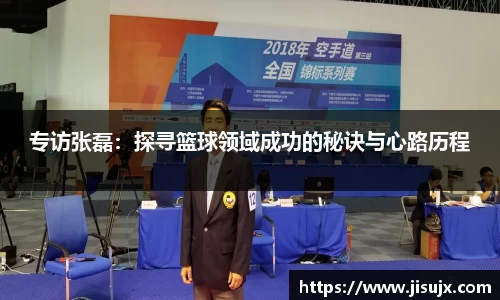 专访张磊：探寻篮球领域成功的秘诀与心路历程