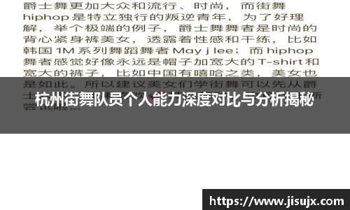 杭州街舞队员个人能力深度对比与分析揭秘