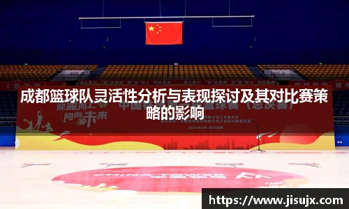成都篮球队灵活性分析与表现探讨及其对比赛策略的影响